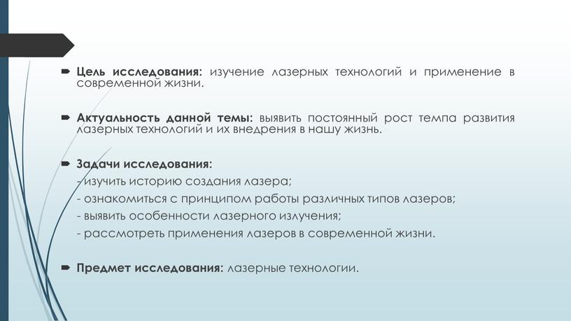 Цель исследования: изучение лазерных технологий и применение в современной жизни