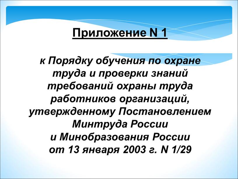 Приложение N 1 к Порядку обучения по охране труда и проверки знаний требований охраны труда работников организаций, утвержденному