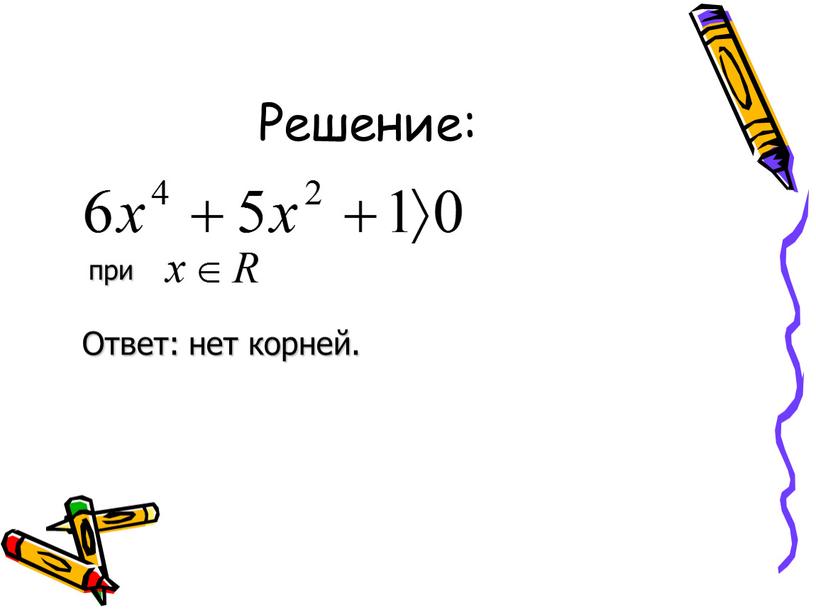 Решение: при Ответ: нет корней