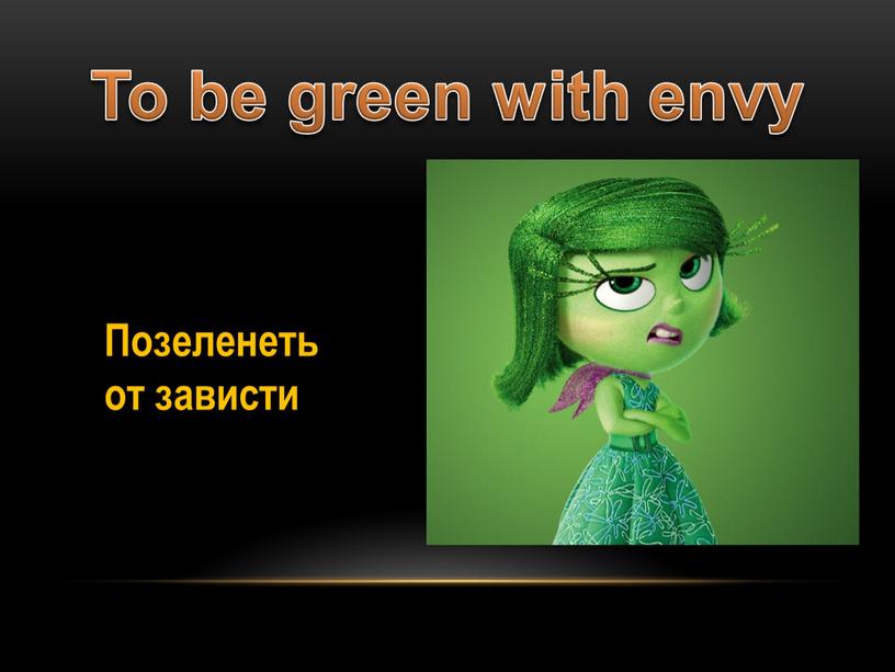 To be green with envy Позеленеть от зависти