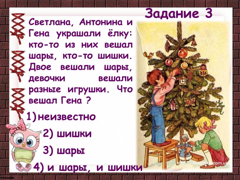 Светлана, Антонина и Гена украшали ёлку: кто-то из них вешал шары, кто-то шишки