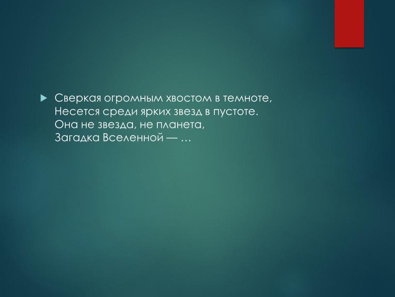 Сверкая огромным хвостом в темноте,