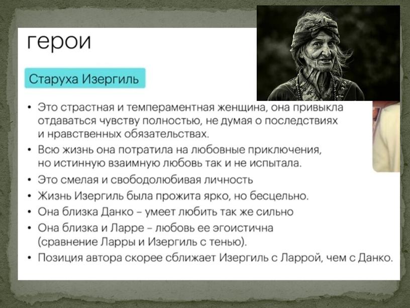 Презентация "Анализ рассказа "Старуха Изергиль" М.Горького"