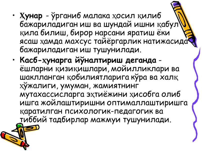 Касб-ҳунарга йўналтириш деганда - ёшларни қизиқишлари, мойилликлари ва шаклланган қобилиятларига кўра ва халқ ҳўжалиги, умуман, жамиятнинг мутахассисларга эҳтиёжини ҳисобга олиб ишга жойлаштиришни оптималлаштиришга қаратилган психологик-педагогик…