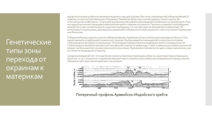 Генетические типы зоны перехода от окраинам к материкам морфологическим особенностям можно выделить еще два подтипа: