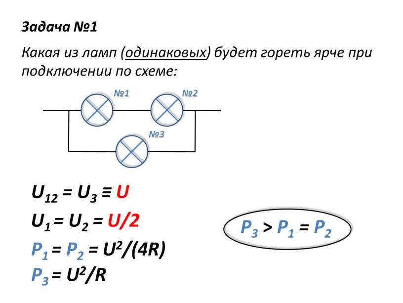 Задача №1 Какая из ламп (одинаковых) будет гореть ярче при подключении по схеме: №1 №2 №3