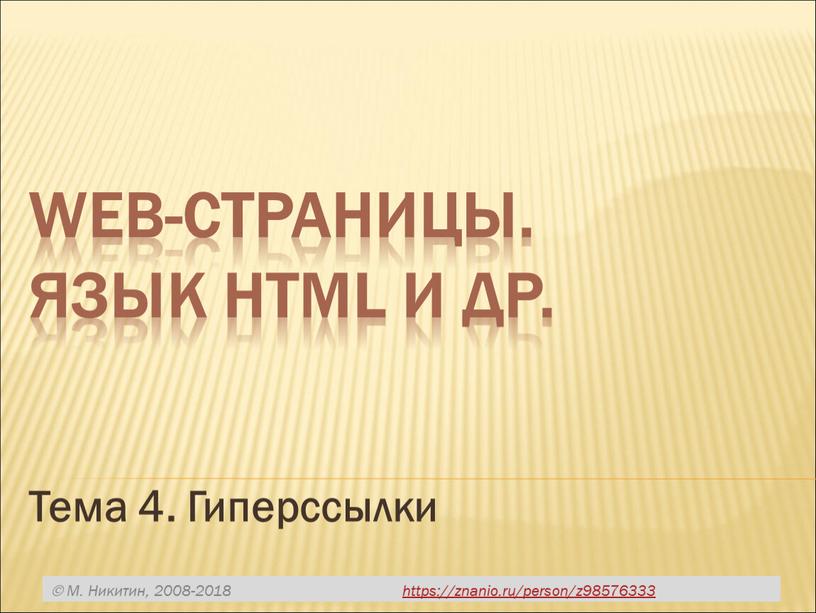 Web-страницы. Язык HTML и др. Тема 4
