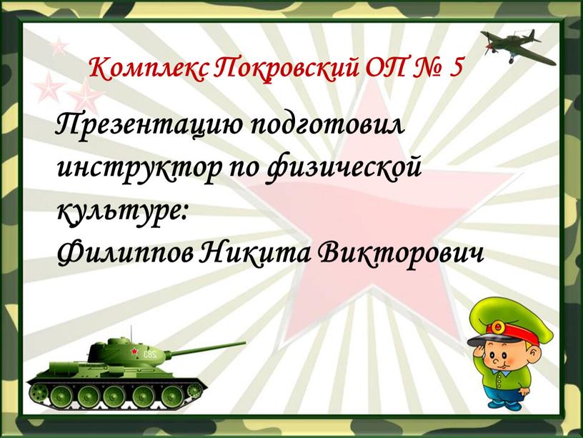 Комплекс Покровский ОП № 5 Презентацию подготовил инструктор по физической культуре: