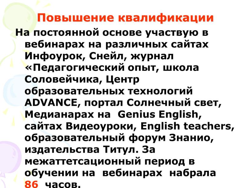 На постоянной основе участвую в вебинарах на различных сайтах