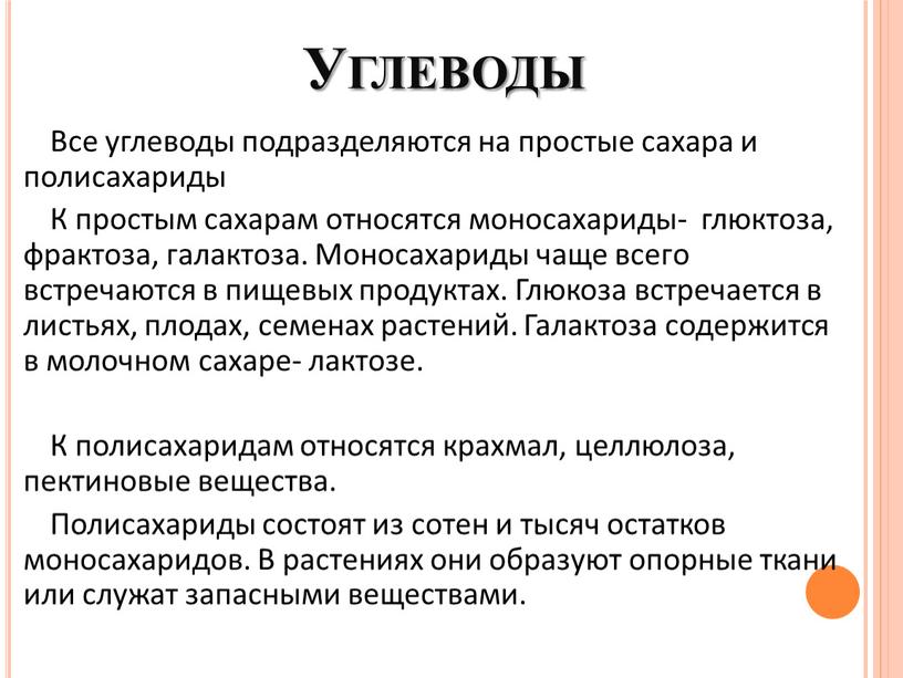 Углеводы Все углеводы подразделяются на простые сахара и полисахариды