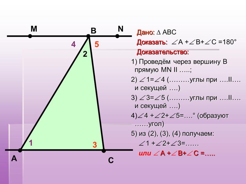 Дано: ∆ АВС Доказать: 