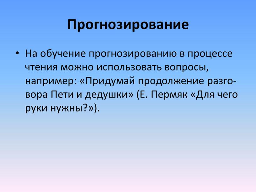 Прогнозирование На обучение прогнозированию в процессе чтения можно использовать вопросы, например: «Придумай продолжение разго­вора