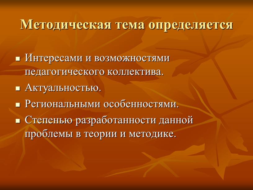 Методическая тема определяется