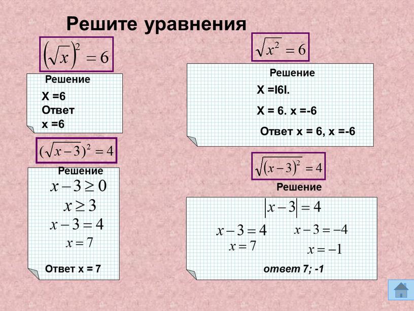 Решите уравнения Решение Решение