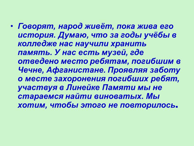 Говорят, народ живёт, пока жива его история