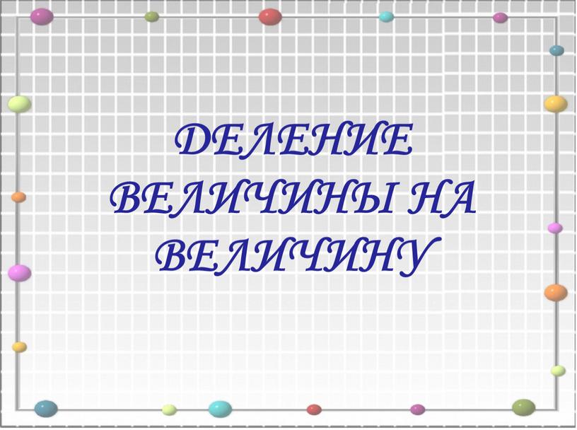 Деление величины на величину