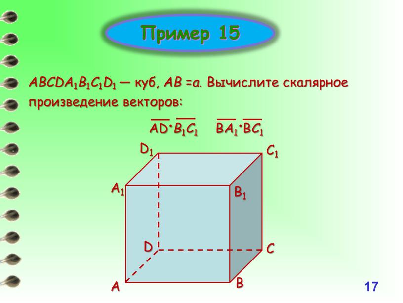 Пример 15 ABCDA 1 B 1 C 1 D 1 — куб,