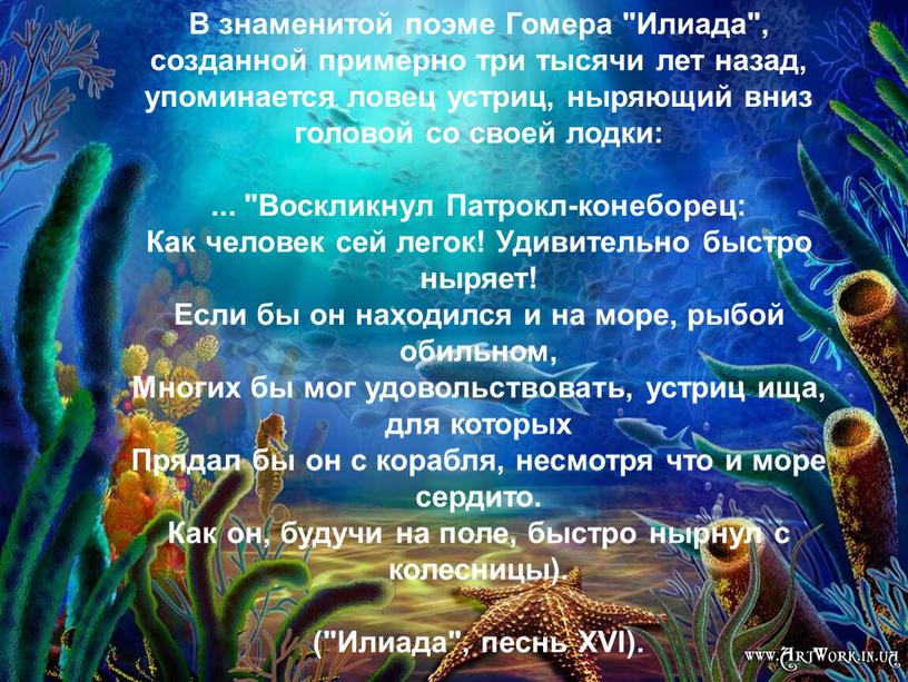 В знаменитой поэме Гомера "Илиада", созданной примерно три тысячи лет назад, упоминается ловец устриц, ныряющий вниз головой со своей лодки: