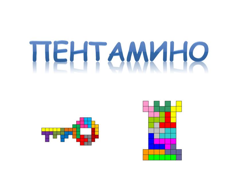 Пентамино