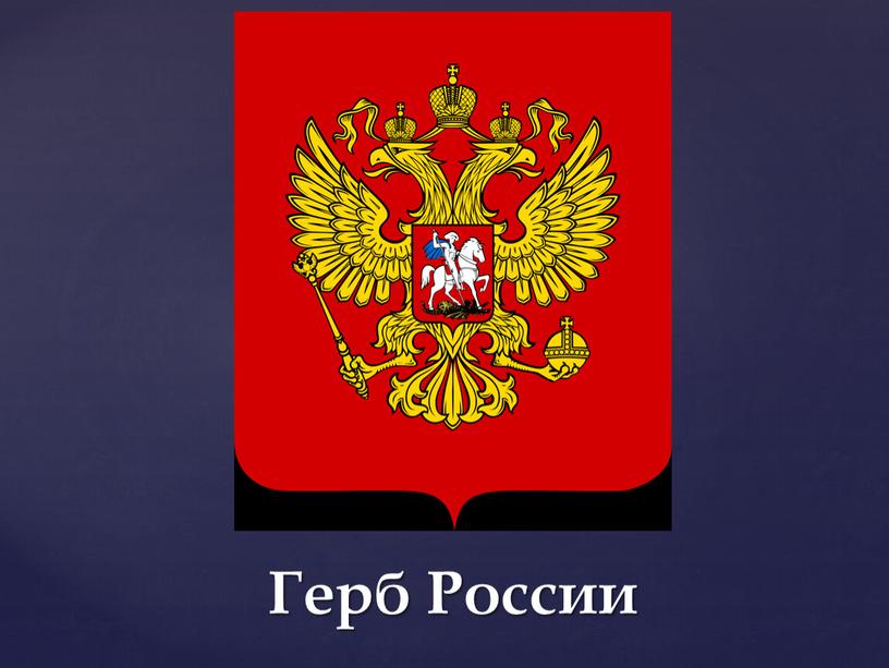 Герб России