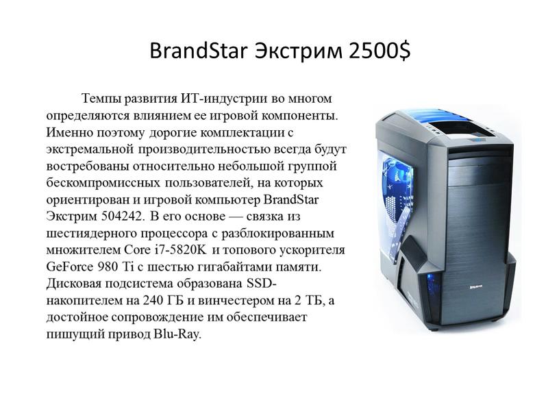 BrandStar Экстрим 2500$ Темпы развития