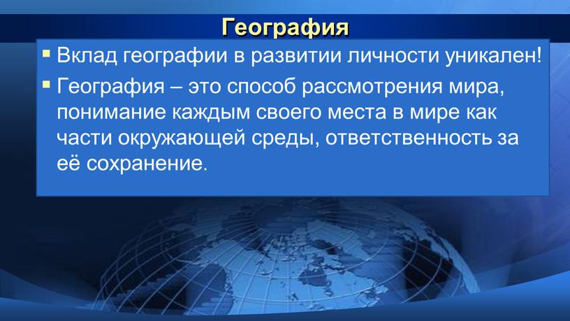 География Вклад географии в развитии личности уникален!