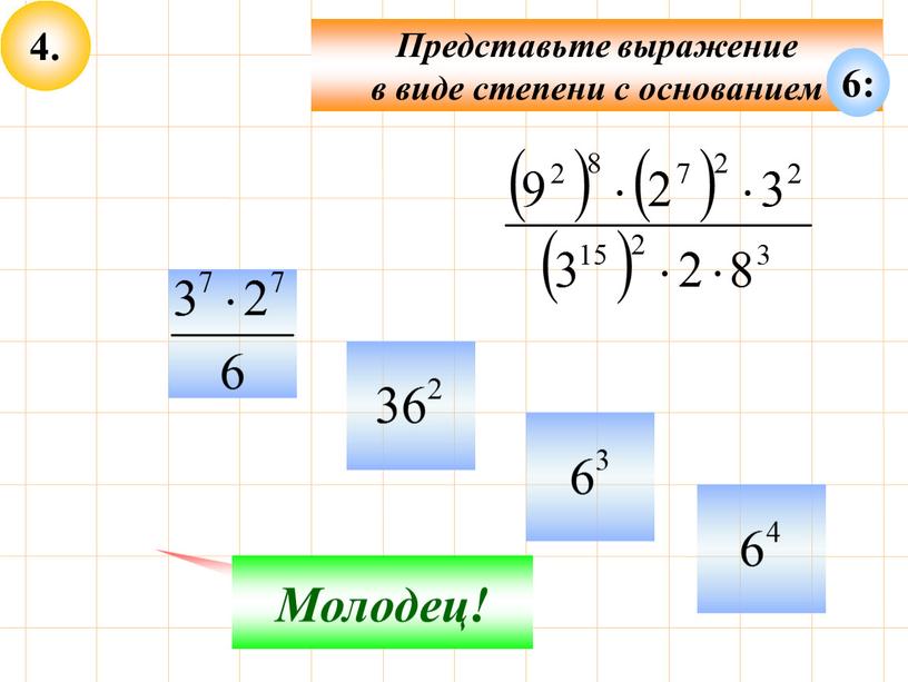 Представьте выражение в виде степени с основанием