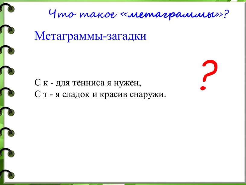 Что такое « метаграммы »? Метаграммы-загадки