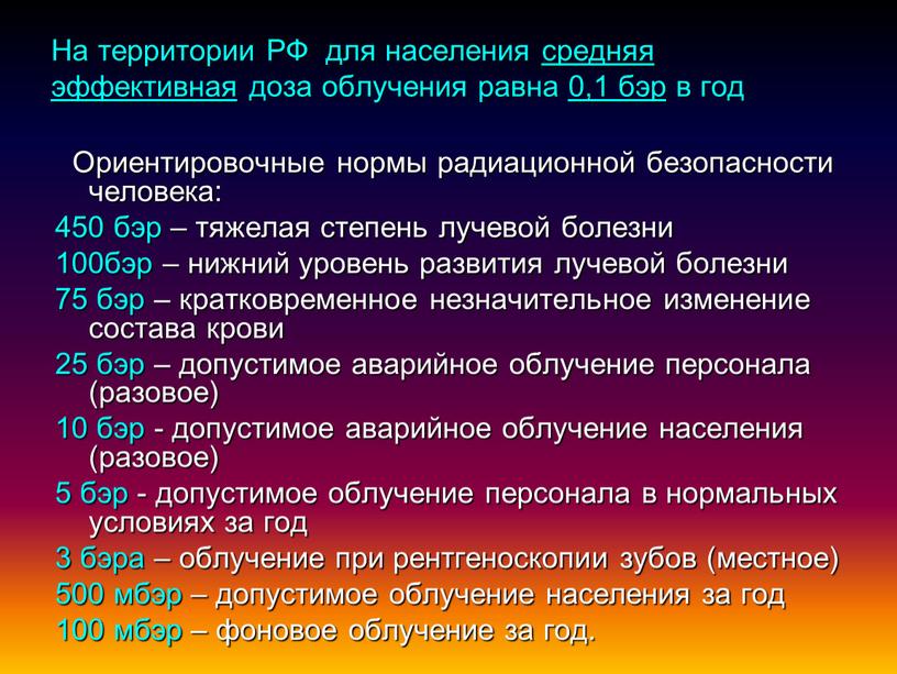 На территории РФ для населения средняя эффективная доза облучения равна 0,1 бэр в год