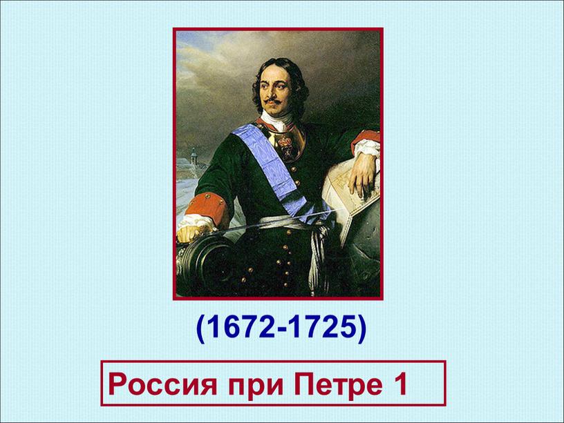 Россия при Петре 1 (1672-1725)