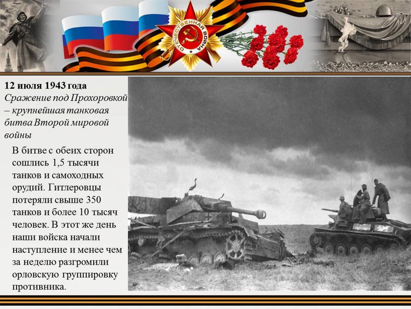 Сражение под Прохоровкой – крупнейшая танковая битва