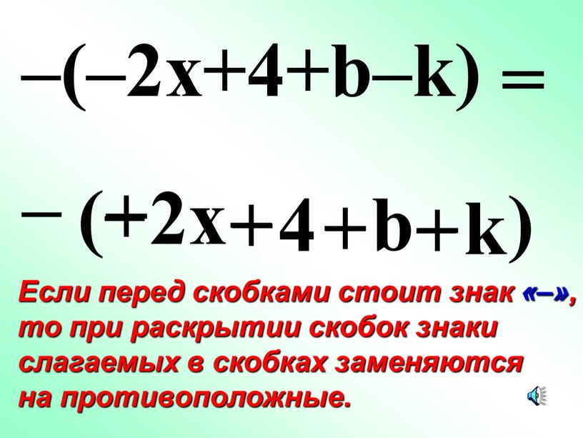 Если перед скобками стоит знак «–», то при раскрытии скобок знаки слагаемых в скобках заменяются на противоположные