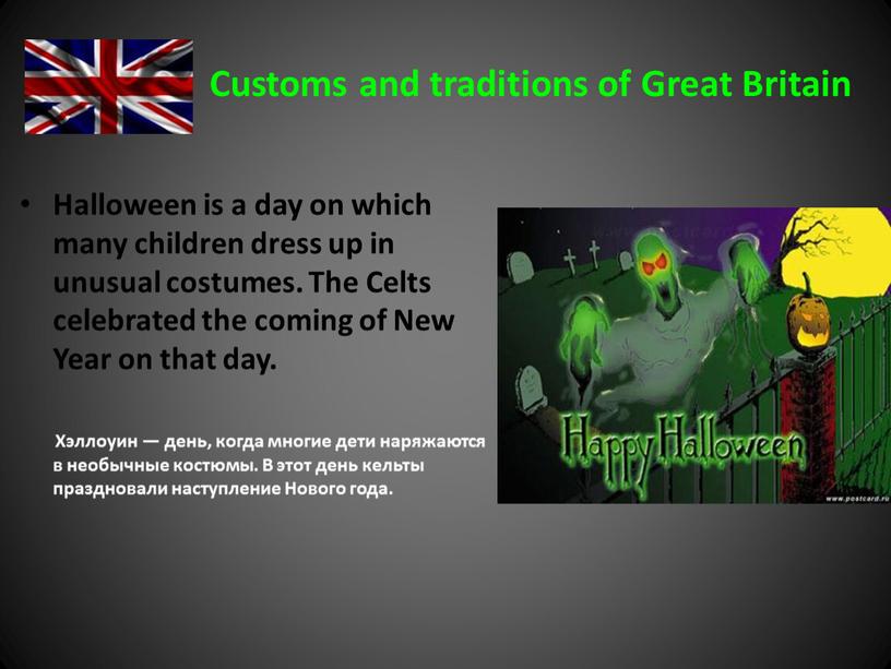 Customs and traditions of Great