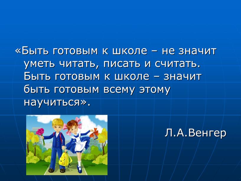 Быть готовым к школе – не значит уметь читать, писать и считать