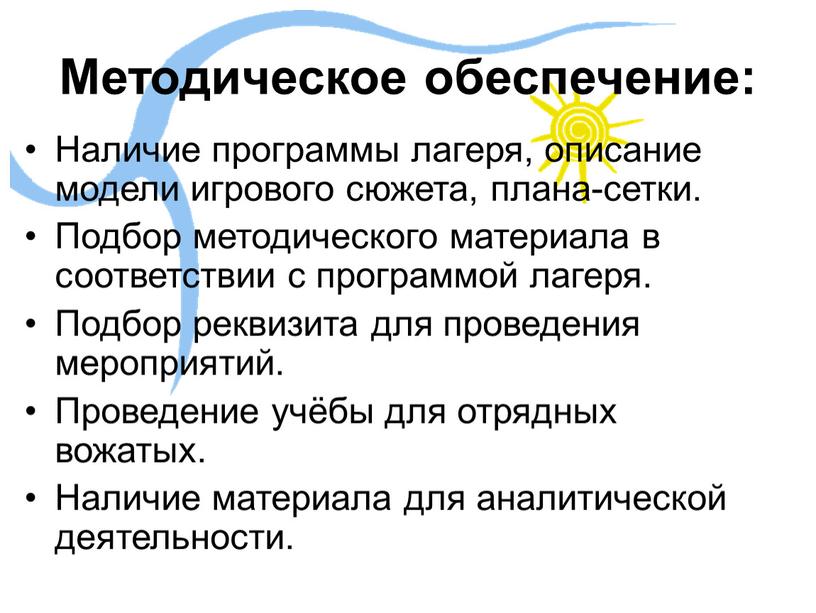 Методическое обеспечение: Наличие программы лагеря, описание модели игрового сюжета, плана-сетки