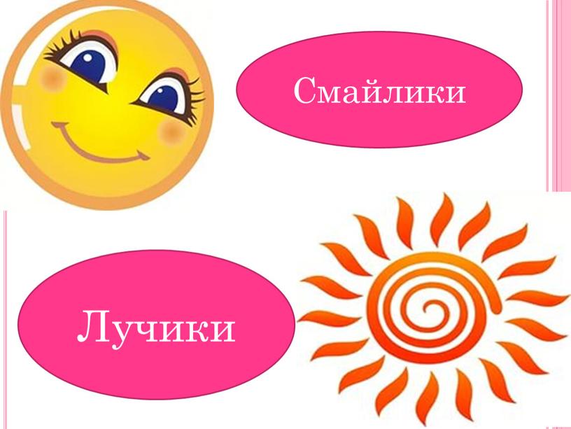 Смайлики Лучики