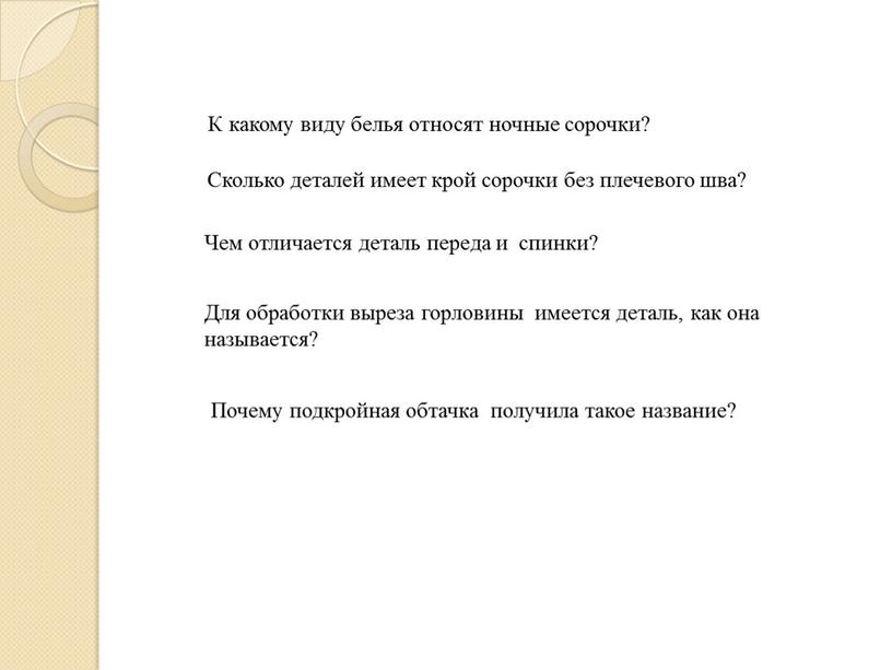 К какому виду белья относят ночные сорочки?