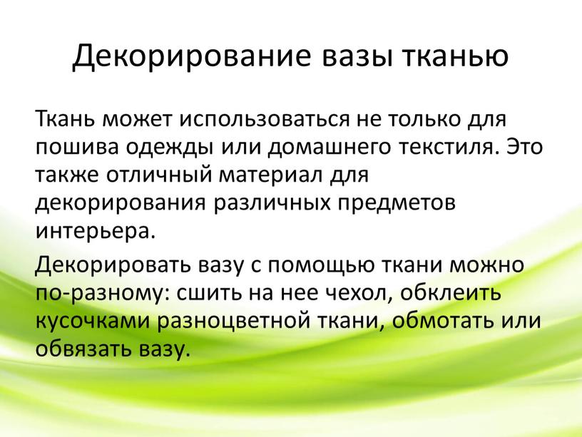 Декорирование вазы тканью Ткань может использоваться не только для пошива одежды или домашнего текстиля