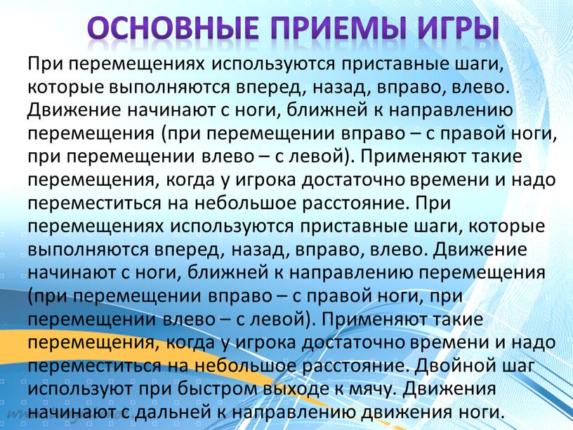 Основные приемы игры При перемещениях используются приставные шаги, которые выполняются вперед, назад, вправо, влево