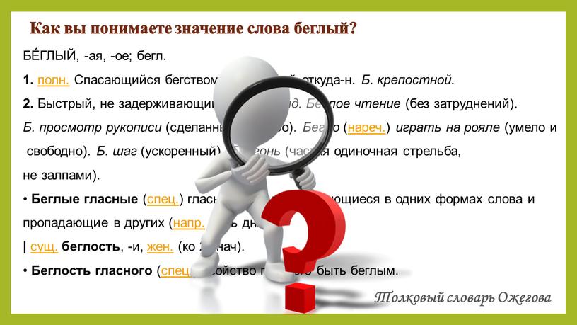 Как вы понимаете значение слова беглый?