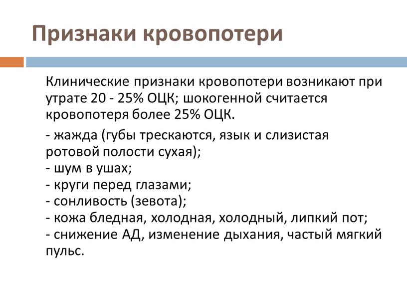 Признаки кровопотери Клинические признаки кровопотери возникают при утрате 20 - 25%