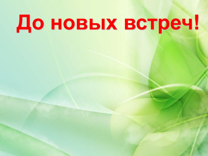 До новых встреч!