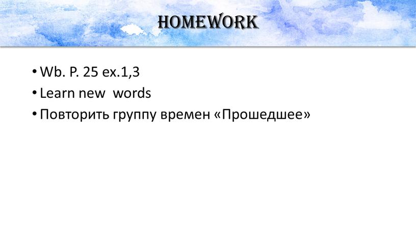 Homework Wb. P. 25 ex.1,3 Learn new words