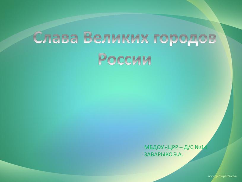 Слава Великих городов России МБДОУ «ЦРР –