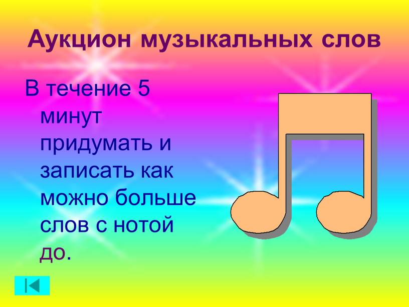 Аукцион музыкальных слов В течение 5 минут придумать и записать как можно больше слов с нотой до