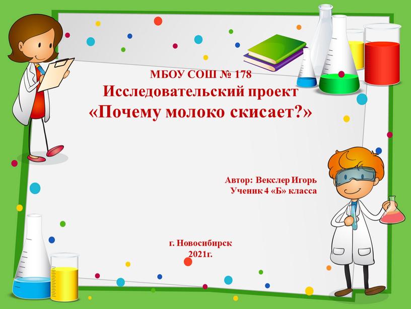 МБОУ СОШ № 178 Исследовательский проект «Почему молоко скисает?»