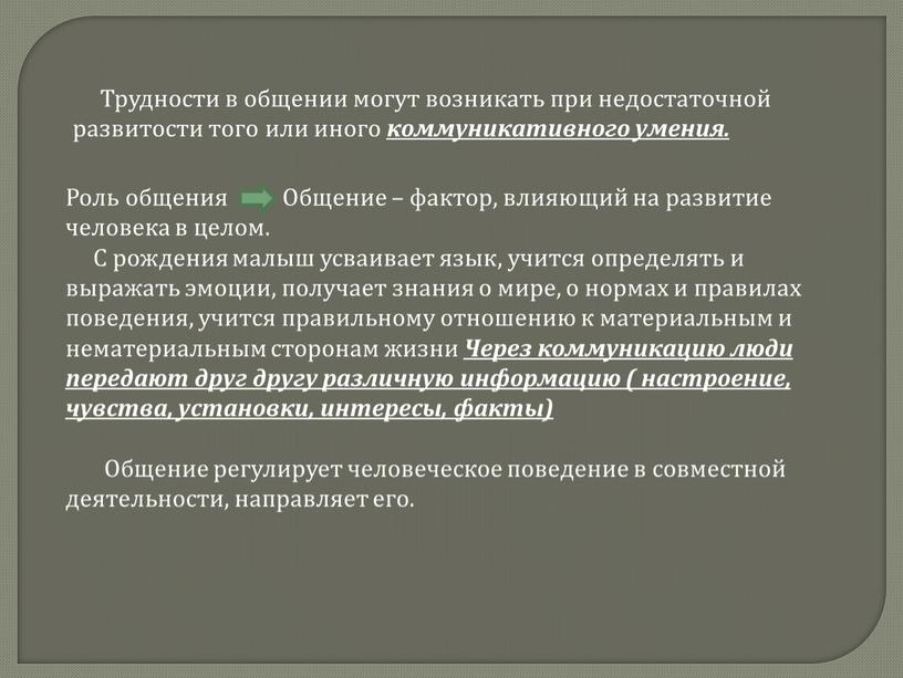 Трудности в общении могут возникать при недостаточной развитости того или иного коммуникативного умения