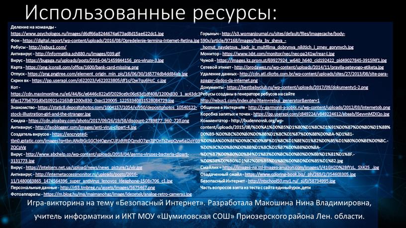 Использованные ресурсы: Деление на команды - https://www