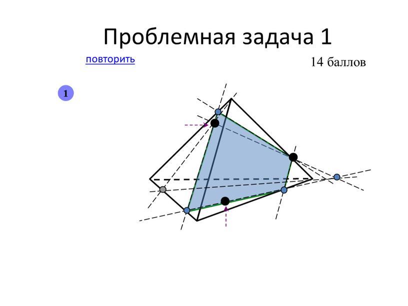 Проблемная задача 1 повторить 1 14 баллов