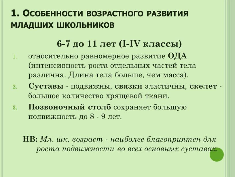 Особенности возрастного развития младших школьников 6-7 до 11 лет (I-IV классы) относительно равномерное развитие